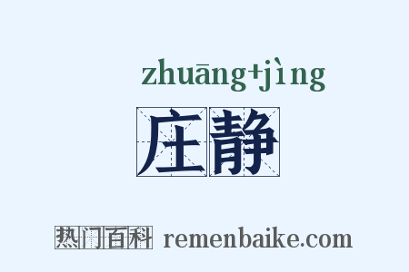 庄静是什么意思的图片